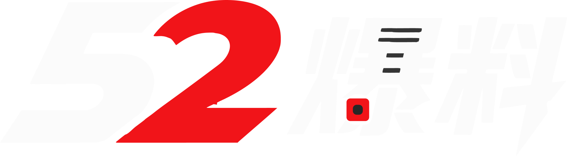 52爆料网logo